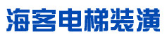 无锡市海客电梯装潢有限公司